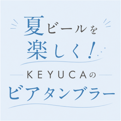 夏ビールがもっとおいしくなるKEYUCA🍺