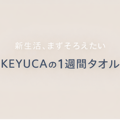 新生活、まず揃えたい「KEYUCAの1週間タオル」