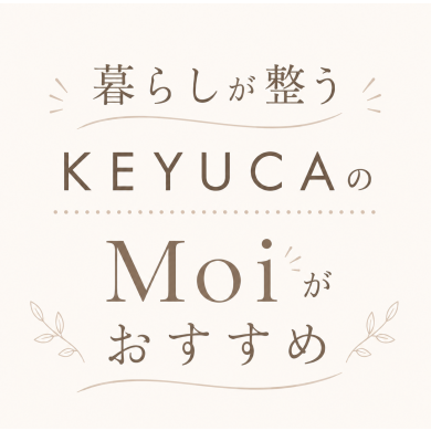 暮らしが整うKEYUCAのMoi🎀