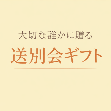 送別会ギフトはKEYUCAで決まり🌟