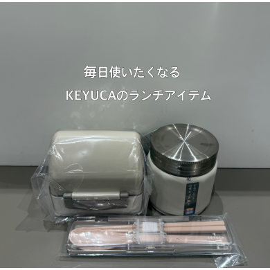 毎日使いたくなるKEYUCAのランチアイテム🍱