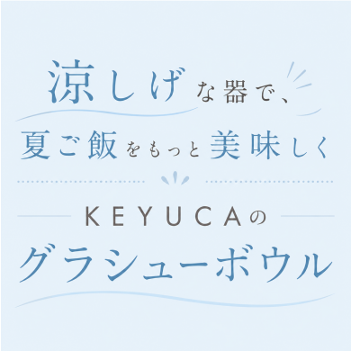 涼しげな器で、夏ごはんをもっと美味しく🌻KEYUCAのグラシューボウル🌿