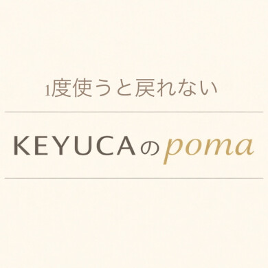 毎日使いたくなるKEYUCAのpoma☕