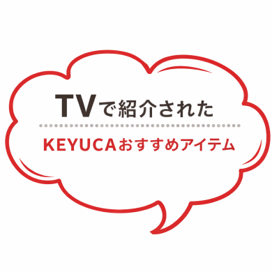 📺TVで紹介されたKEYUCAのおすすめアイテム📺