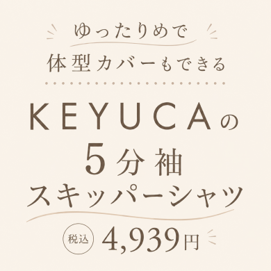 体型カバーも叶うKEYUCAの５分袖シャツ🌟