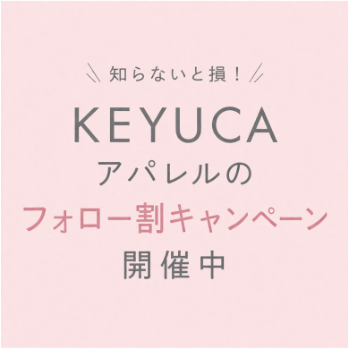 知らないと損!KEYUCAアパレルのフォロー割キャンペーン開催中🌟