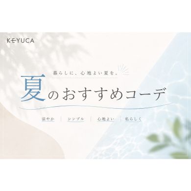👗KEYUCA 夏のおすすめコーデ👗