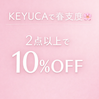 KEYUCAで春支度🌸2点以上で10%OFF