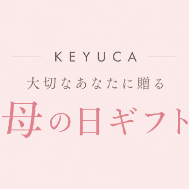 大切なあなたに送る『母の日ギフト』