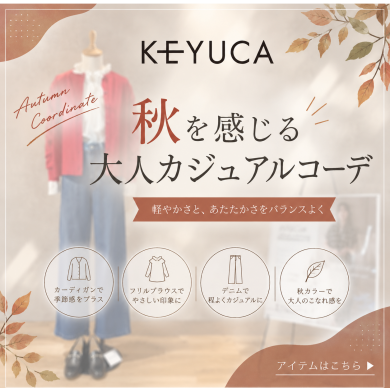 🍂KEYUCA 秋のおすすめコーデ🍂