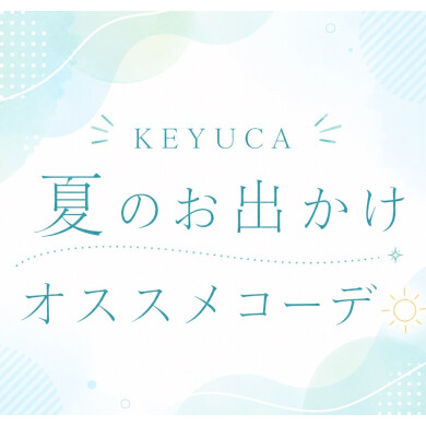 夏のお出かけおすすめコーデ☀