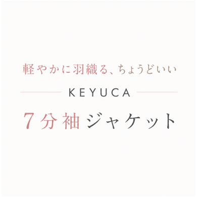 軽やかに羽織る、ちょうどいい抜け感「KEYUCAの7分袖ジャケット」