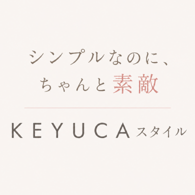シンプルなのに、ちゃんと素敵『KEYUCAスタイル👗』