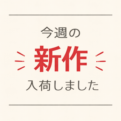 今回は新作のご紹介です。こだわりのアイテムが揃いました👗