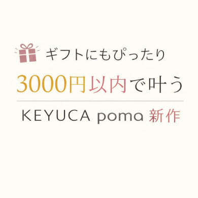 人気pomaに新作登場。ギフトにもぴったり🎁