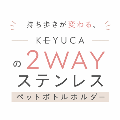 持ち歩きが変わる、KEYUCAの2WAYステンレスペットボトルホルダー☀