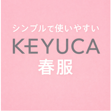 シンプルで使いやすいKEYUCAの春服👗
