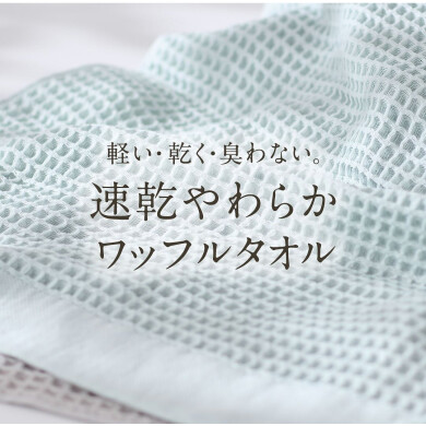 ✨速乾性抜群！抗菌防臭やわらかワッフルタオル✨
