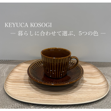 暮らしに合わせて選ぶ、5つの色