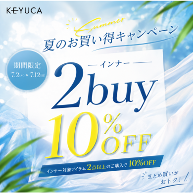 今だけ!KEYUCAの大人気インナーが2点以上で10%OFF✨