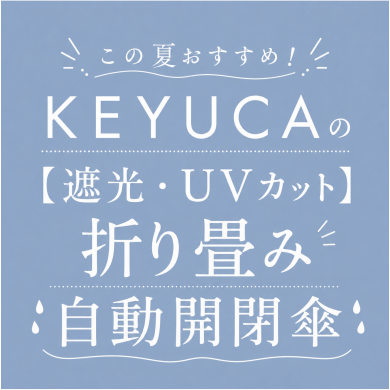 この夏おすすめ！KEYUCAの【遮光・UVカット】折畳傘 自動開閉傘☔