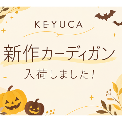 🎃KEYUCA　新作カーディガン入荷しました🎃