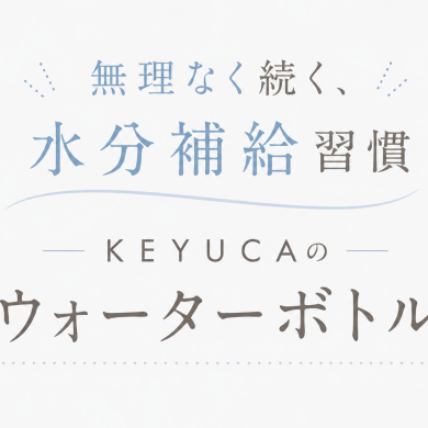 無理なく続く、水分補給習慣🌿KEYUCAのウォーターボトル 
