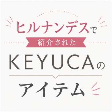 ヒルナンデスでご紹介されました🌟