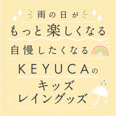 雨の日がもっと楽しくなるKEYUCAのキッズレイングッズ🌈
