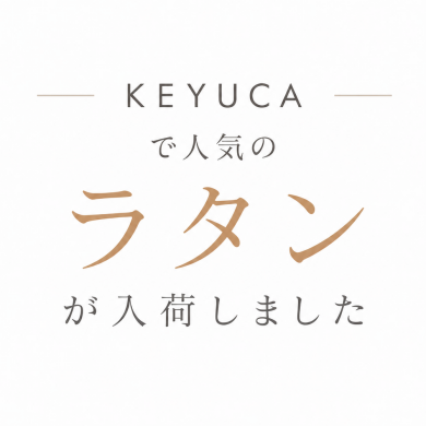 KEYUCAで人気な「ラタン」が入荷いたしました🌟