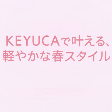 KEYUCAで叶える、軽やか春スタイル🌸