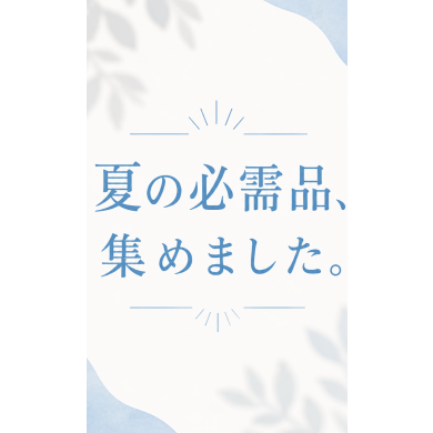 夏の必需品　おすすめの扇風機🌟