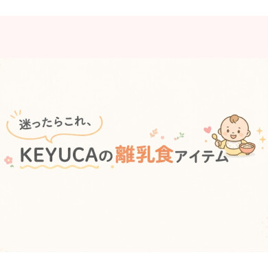 迷ったらこれ。KEYUCAの離乳食アイテム👶