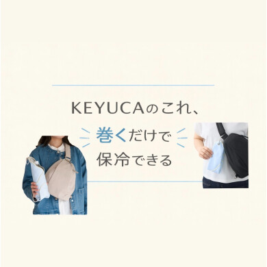 KEYUCAのこれ、巻くだけで保冷できる✨