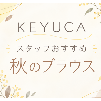 スタッフイチオシのブラウスをご紹介🍂