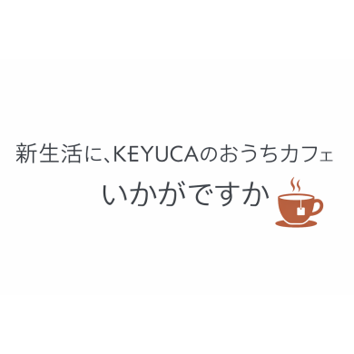 新生活に、KEYUCAのおうちカフェ習慣