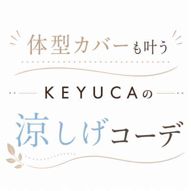 体型カバーも叶うKEYUCAのペプラムジレ👗