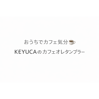 おうちでカフェ気分☕️KEYUCAのカフェオレタンブラー