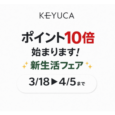 【KEYUCA】新生活応援キャンペーンポイント10倍開催❣