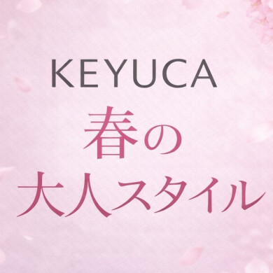 KEYUCA春の大人スタイル🌸