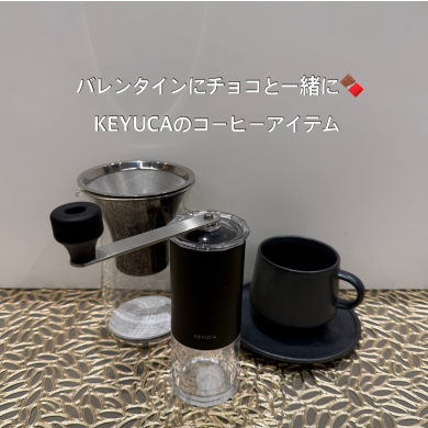 チョコと一緒に☕KEYUCAのコーヒーアイテム