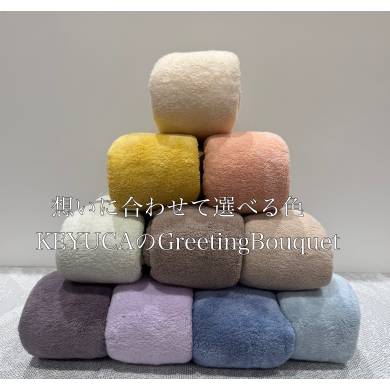 想いに合わせて選べる色 KEYUCAのGreetingBouquet