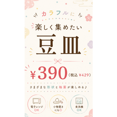 🌸かわいい豆皿たちを集めてみませんか?🌸