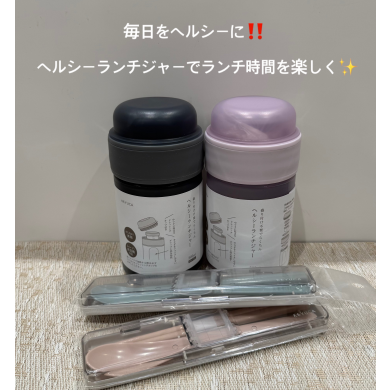 毎日をヘルシーに🍱✨ ヘルシーランチジャーでランチ時間がもっと楽しく！