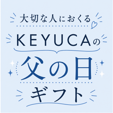 大切な人に送るKEYUCAの父の日ギフト🎀