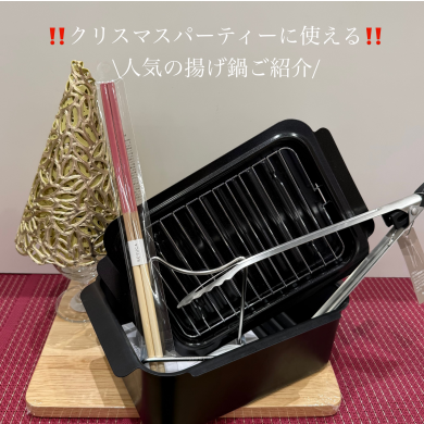 クリスマスパーティーに使える🎄 人気の揚げ鍋ご紹介