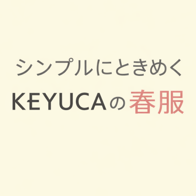 シンプルに、ときめくKEYUCAの春服👗