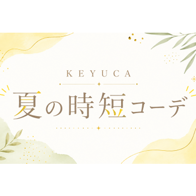 KEYUCAおすすめのチュニック・パンツセット🌞