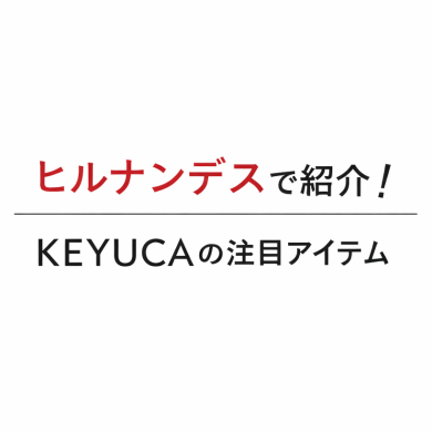 「ヒルナンデス」で紹介されたKEYUCAのティーアイテム☕