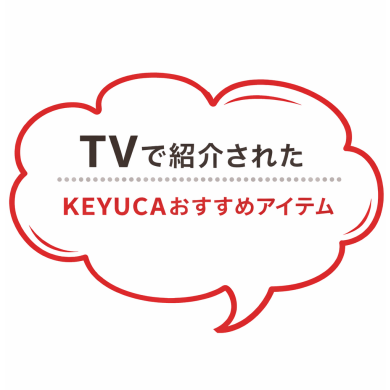 📺TVで紹介されたKEYUCAのおすすめアイテム📺